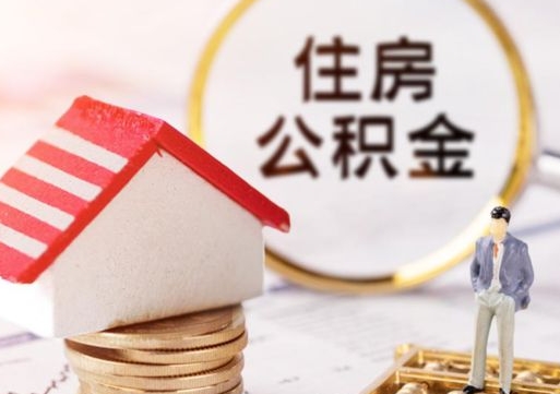 丹东辞职后怎么取钞公积金（辞职怎么取住房公积金）