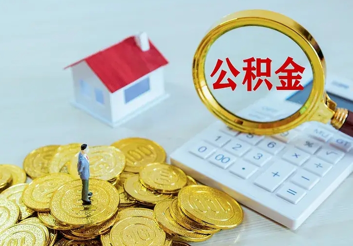 丹东二套房怎么取公积金里的钱（二套房取公积金的条件）
